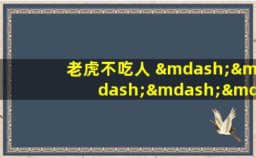 老虎不吃人 ———— 恶名在外